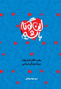 این گونه باشیم (جلد اول)